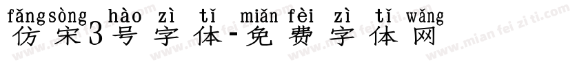 仿宋3号字体字体转换
