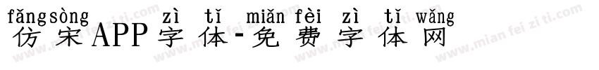 仿宋APP字体字体转换