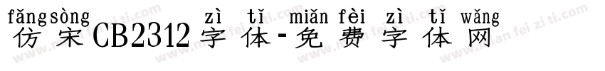 仿宋CB2312字体字体转换