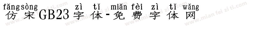 仿宋GB23字体字体转换