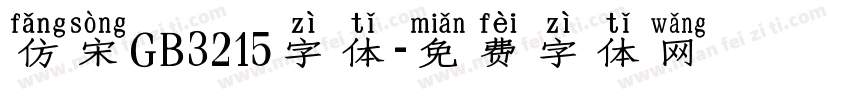 仿宋GB3215字体字体转换
