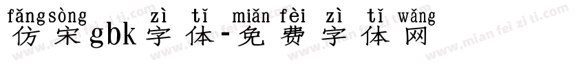 仿宋gbk字体字体转换