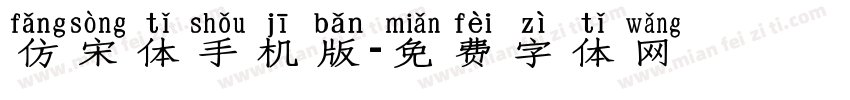仿宋体手机版字体转换