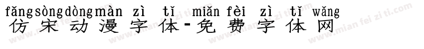 仿宋动漫字体字体转换