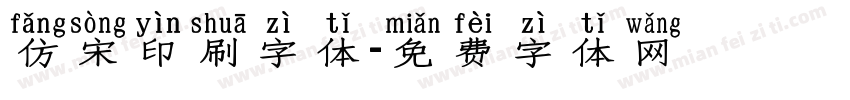 仿宋印刷字体字体转换