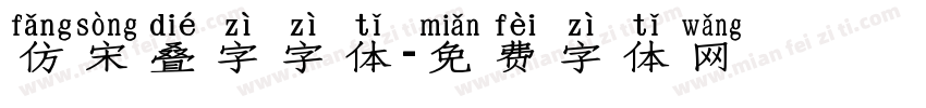 仿宋叠字字体字体转换