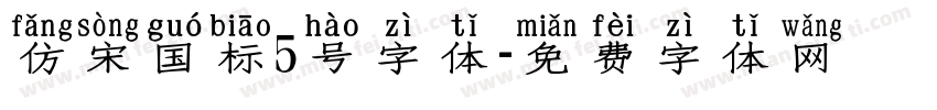 仿宋国标5号字体字体转换