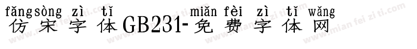 仿宋字体GB231字体转换