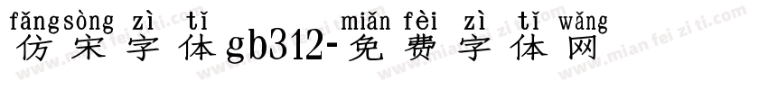 仿宋字体gb312字体转换