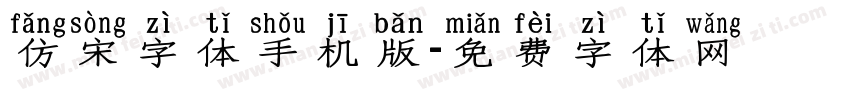 仿宋字体手机版字体转换