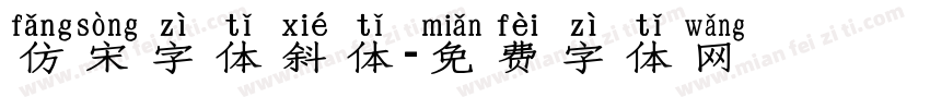 仿宋字体斜体字体转换