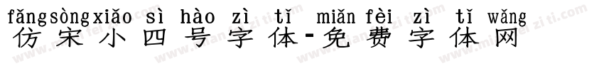 仿宋小四号字体字体转换