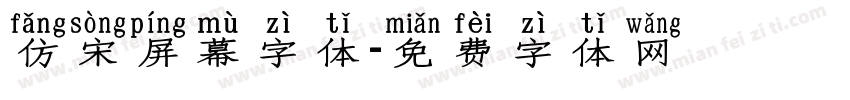 仿宋屏幕字体字体转换