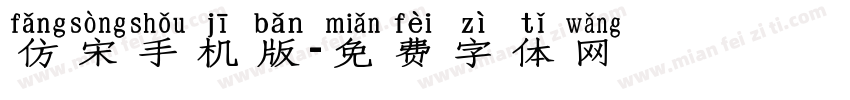 仿宋手机版字体转换