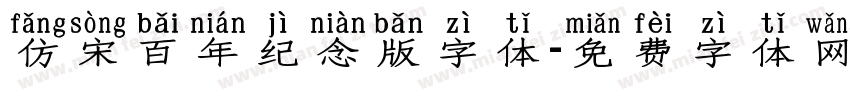 仿宋百年纪念版字体字体转换