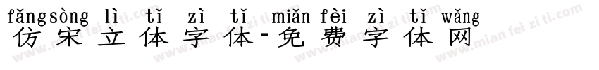 仿宋立体字体字体转换