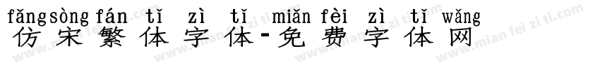 仿宋繁体字体字体转换