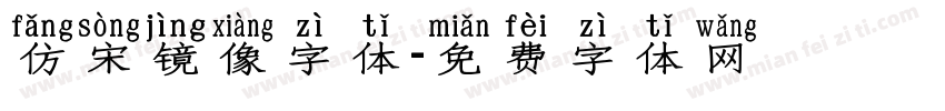 仿宋镜像字体字体转换
