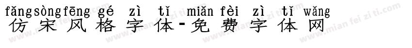 仿宋风格字体字体转换