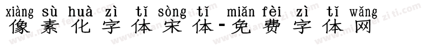 像素化字体宋体字体转换