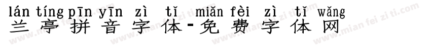 兰亭拼音字体字体转换