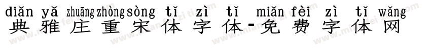 典雅庄重宋体字体字体转换