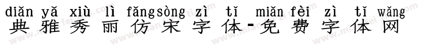 典雅秀丽仿宋字体字体转换