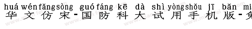 华文仿宋-国防科大试用手机版字体转换