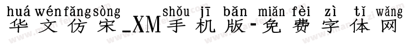 华文仿宋_XM手机版字体转换