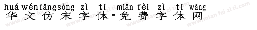 华文仿宋字体字体转换