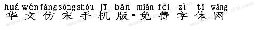 华文仿宋手机版字体转换