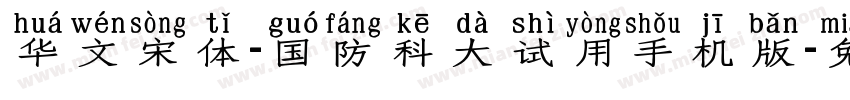 华文宋体-国防科大试用手机版字体转换