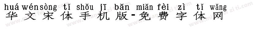 华文宋体手机版字体转换