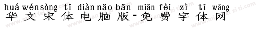 华文宋体电脑版字体转换