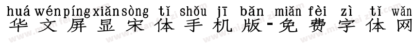 华文屏显宋体手机版字体转换