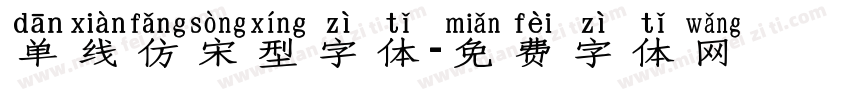 单线仿宋型字体字体转换