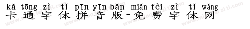 卡通字体拼音版字体转换