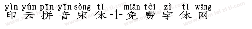 印云拼音宋体-1字体转换