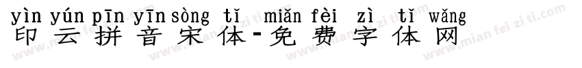 印云拼音宋体字体转换