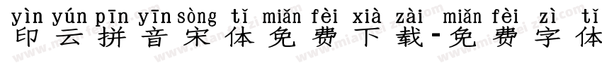 印云拼音宋体免费下载字体转换