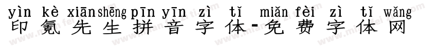 印氪先生拼音字体字体转换