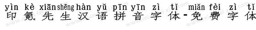 印氪先生汉语拼音字体字体转换