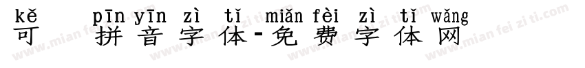 可愛拼音字体字体转换