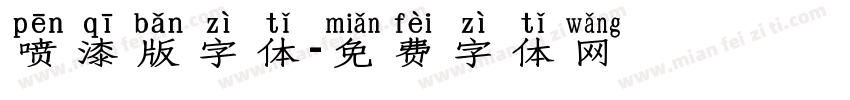 喷漆版字体字体转换