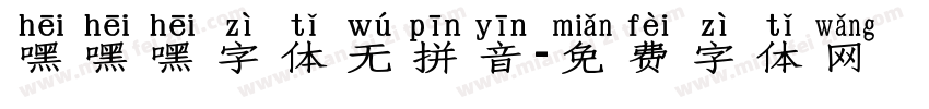 嘿嘿嘿字体无拼音字体转换