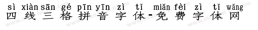 四线三格拼音字体字体转换