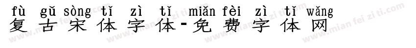复古宋体字体字体转换
