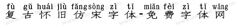 复古怀旧仿宋字体字体转换