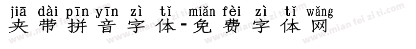 夹带拼音字体字体转换