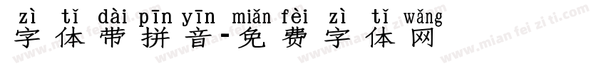 字体带拼音字体转换